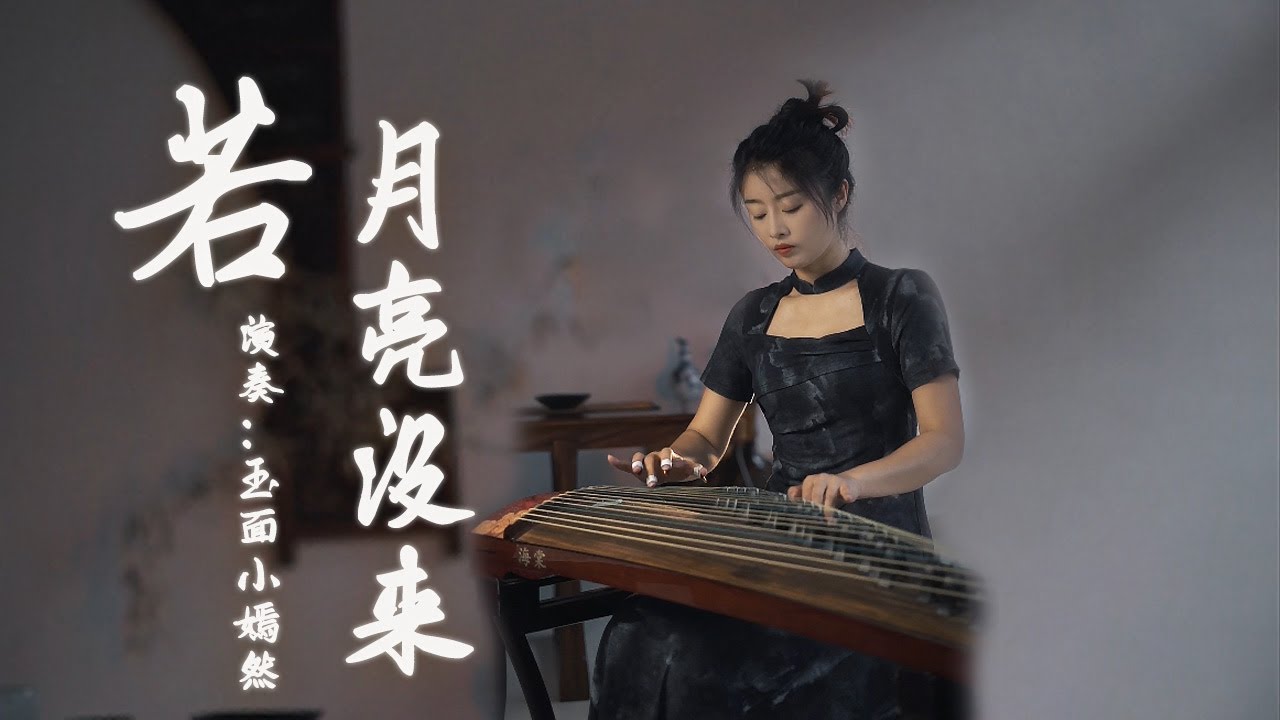 嫣然 | 若月亮沒來（王宇宙Leto&乔浚丞）- 古箏Guzheng cover|若是月亮還沒來 路燈也可照窗台 照著白色的山茶花微微開 | Chinese instrument Music玉面小嫣然