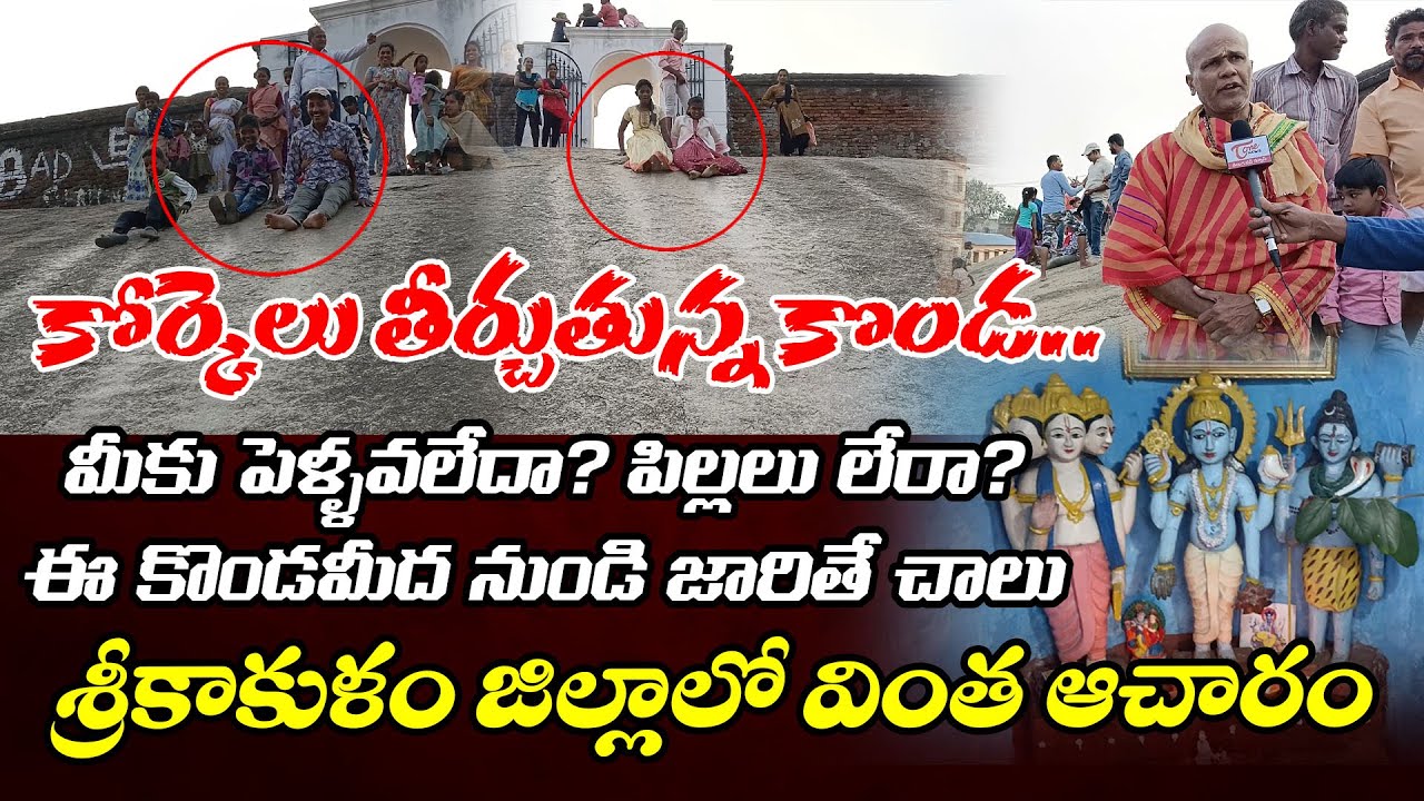 కోర్కెలు తీర్చుతున్న కొండ.. | Unknown Facts about Dekuru Konda at Srikakulam District | TOne News