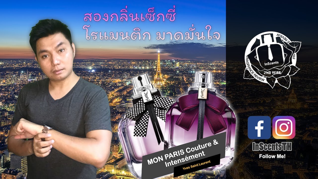 Mon Paris Couture & Mon Paris Intensément รีวิวน้ำหอมผู้หญิงสวย เซ็กซี่ และ ดุดัน Yves Saint Laurent