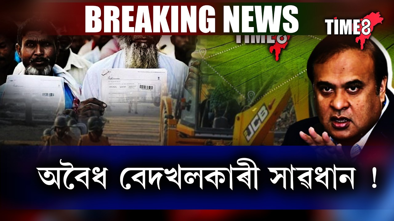 'অহাবাৰ ৫ লাখ বিঘা ভূমিত চলোৱা হ'ব উচ্ছেদ' ।