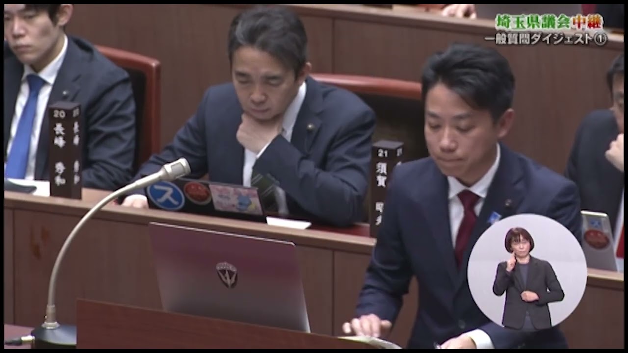物価高・円安時の留学支援、笹目川・菖蒲川を特定都市河川へ、ボートの聖地戸田公園、埼玉に推しポケモンを、リチウム電池検知補助を、埼京線ホームドアを【2026年3月一般質問】細田よしのり埼玉県議（戸田市）