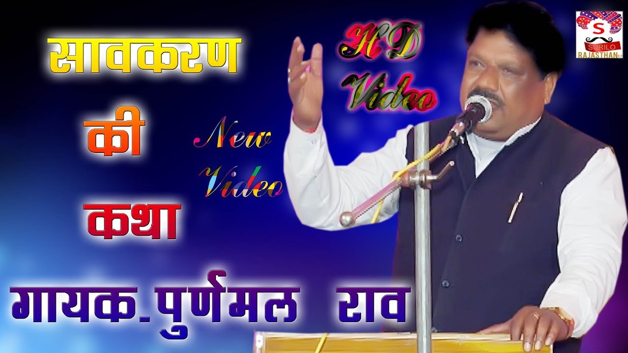 राजस्थानी कथा सावकरण की गायक पूर्णमल राव की सुरीली आवाज में 2019 का शानदार  विडियो