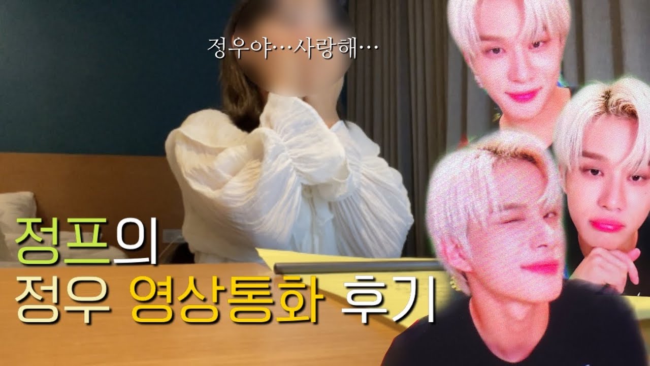 [시즈니 브이로그] 정우 영통 팬싸 후기 | 괜찮겠어? 난 잠드는 법을 모르는 강강쥬인데 | 정우 영상통화 브이로그