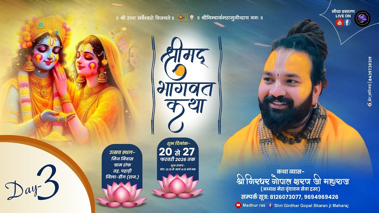 DAY 3 आप श्रवण कर रहे है श्रीमद भागवत कथा का सीधा प्रसारण परम पूज्य श्री गिरधर गोपाल शरण जी महाराज