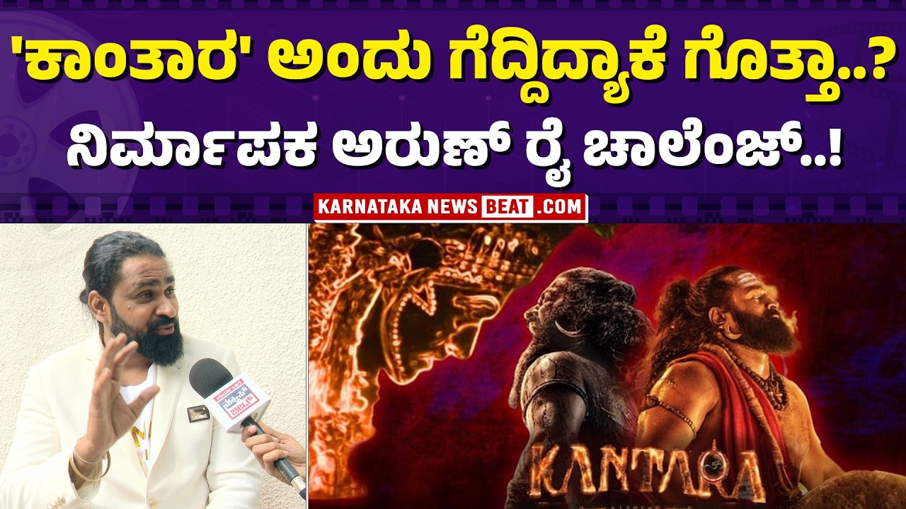 'ವೀರಕಂಬಳ' ಸಿನಿಮಾ ಸೀಕ್ರೆಟ್..! | Do you know why Kantara won hearts? | Kantara | Veera Kambala |