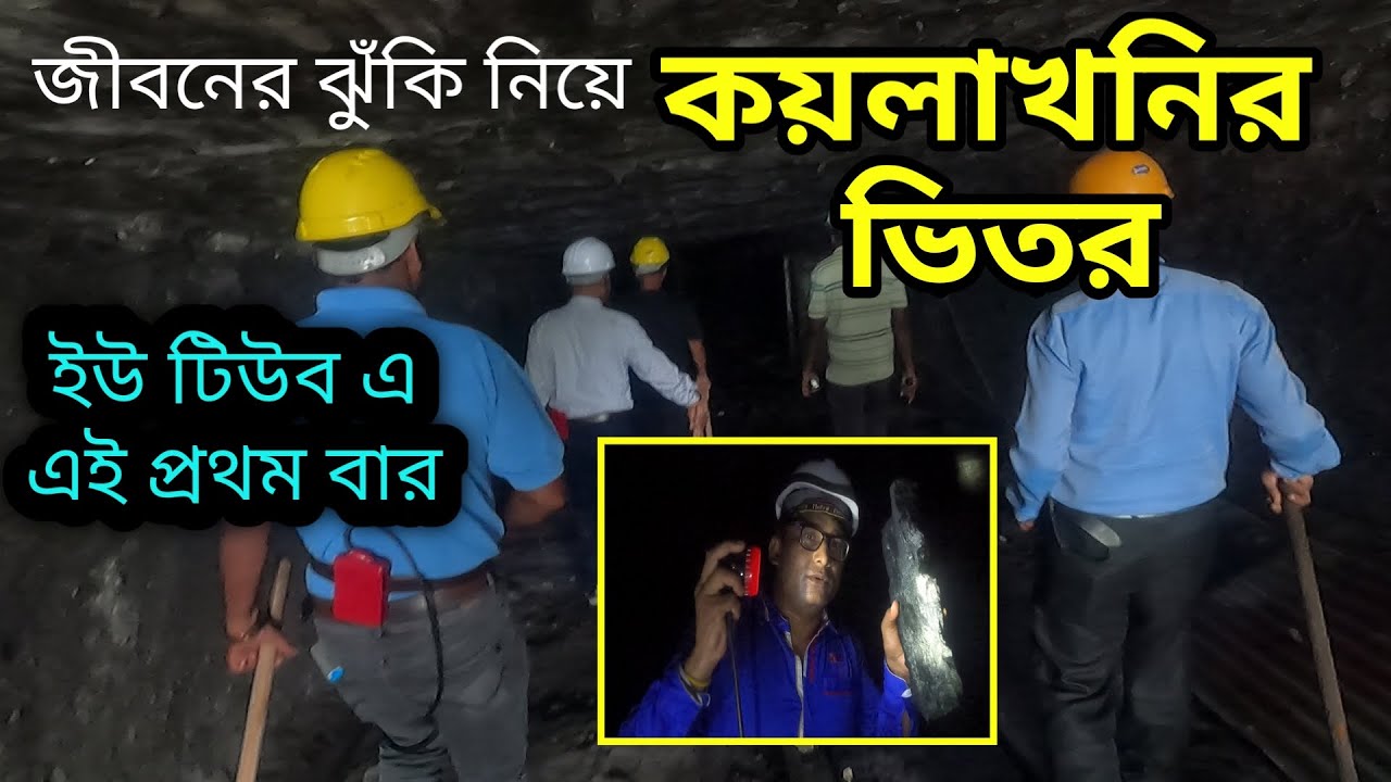 কয়লাখনির একেবারে নিচে | Coal Mines | Koyla Khoni | Coal India | Coal Mining | First Time in You Tube