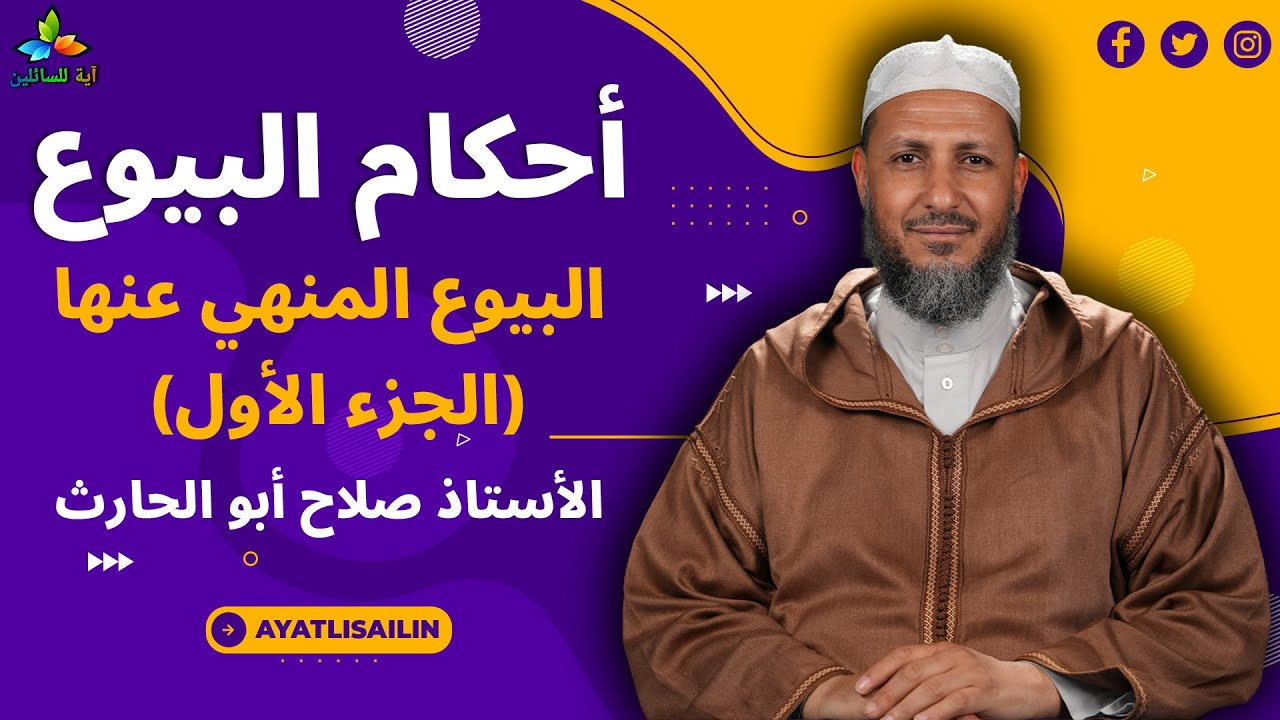 أحكام البيوع: البيوع المنهي عنها (الجزء الأول) - الأستاذ صلاح أبو الحارث