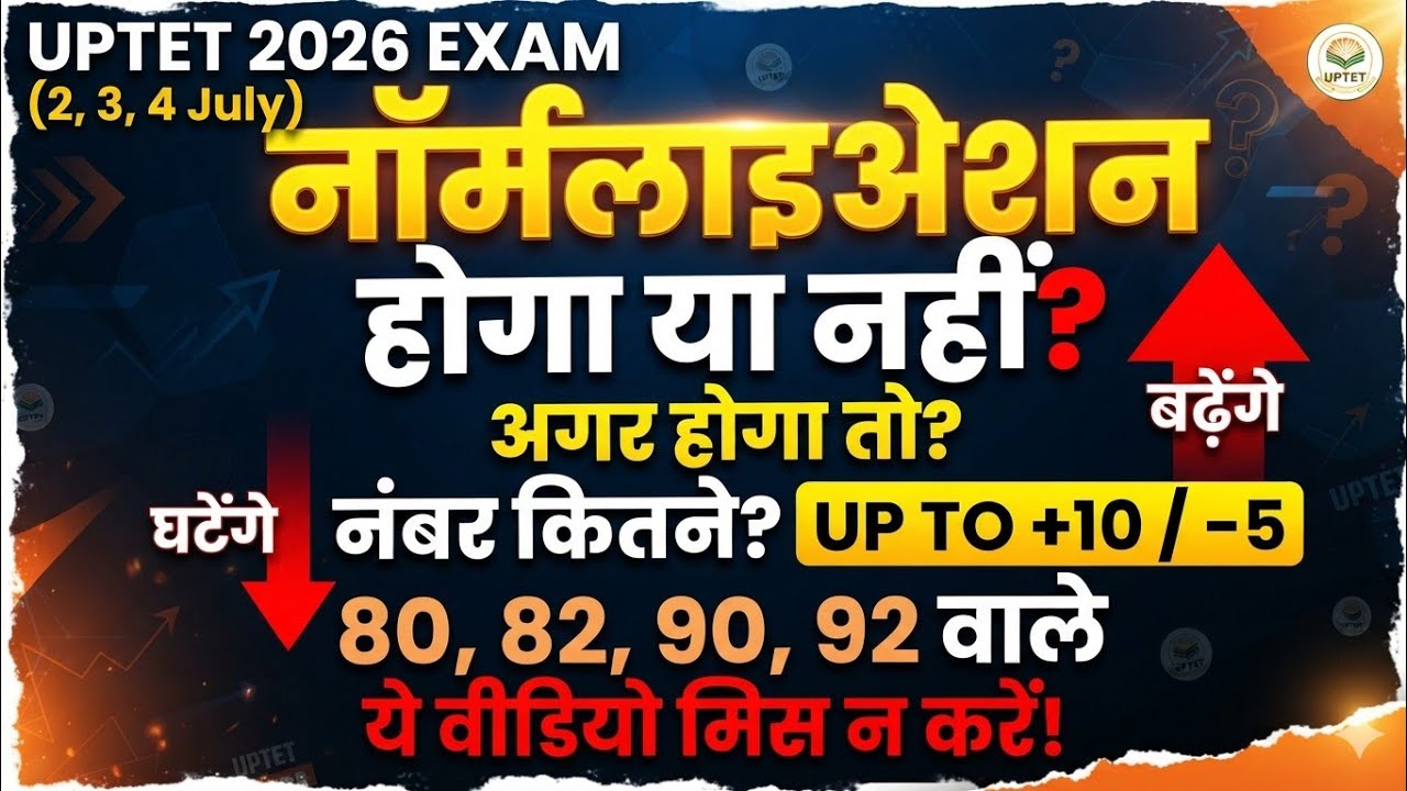 UPTET 2026 Normalization होगा या नहीं? 🤔 | UPTET 80, 82, 90, 92 वाले जरूर देखें! | UPTET News Today