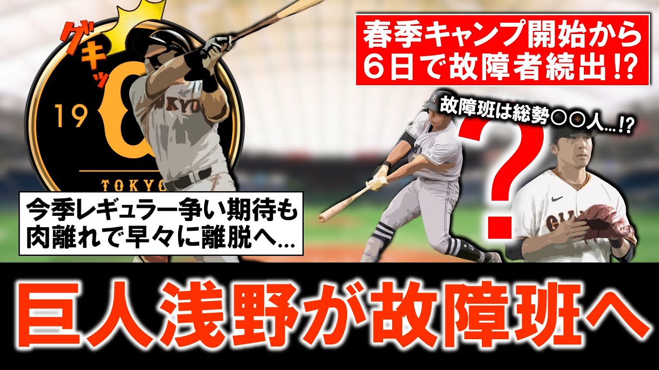 【現在の故障班は○○人！？】巨人『浅野翔吾』が今季４年目でレギュラー争いに期待も右ふくらはぎの肉離れで故障班へ！さらに春季キャンプ開始から故障者続出に...！？