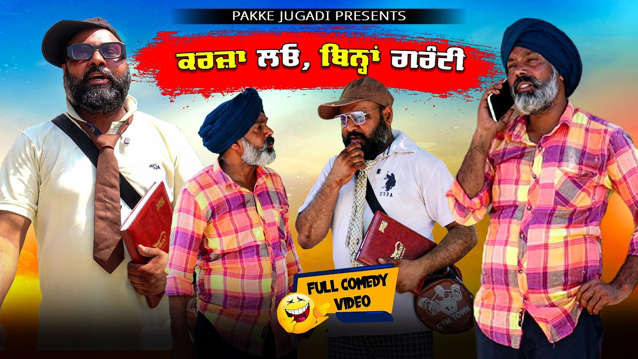 100 ਕਰੋੜ ਦਾ ਕਰਜ਼ਾ ਲਓ, ਮੋੜਣ ਦੀ ਲੋੜ ਨਹੀਂ | Karza lao Bina Gurrantee | Funny Comedy Video Comedy Movie |