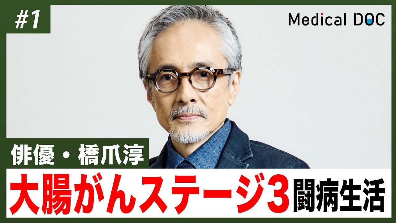 橋爪淳、血便１年放置し大腸がんに。死を覚悟した発覚当時