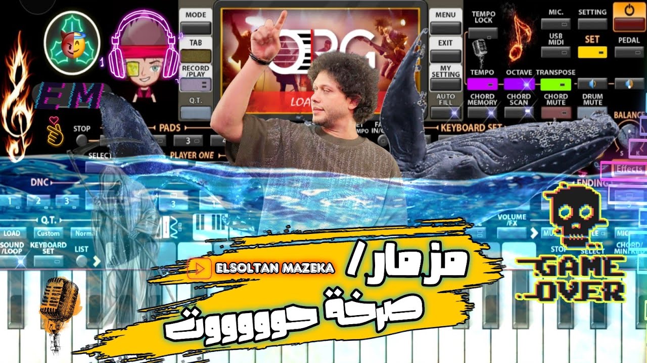 مزمار صرخة الحوت 