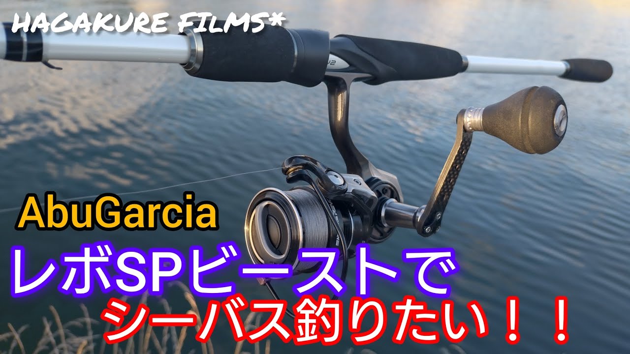 【釣り】AbuGarciaレボSPビースト2500SHでシーバス釣りたい！！