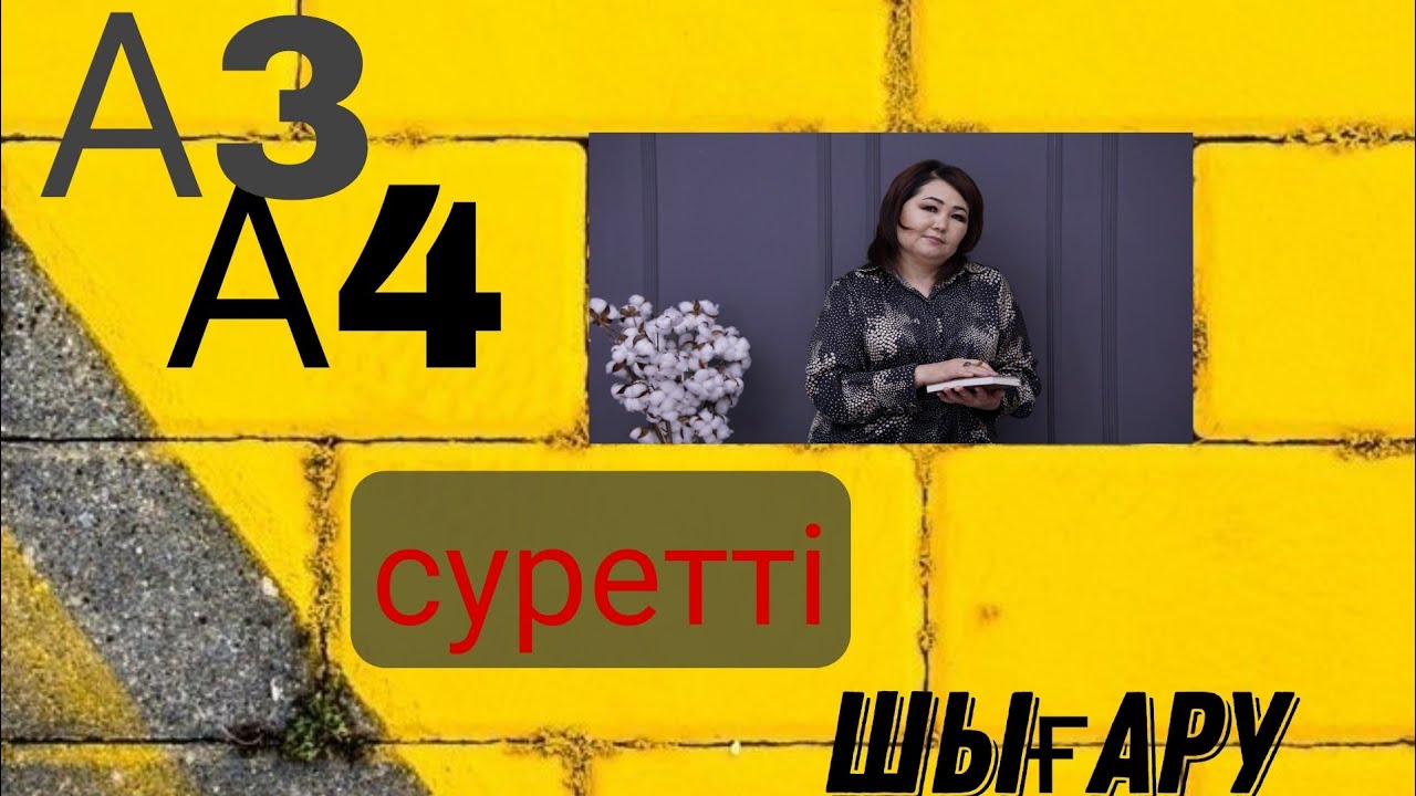 Суретті сапалы шығару керек