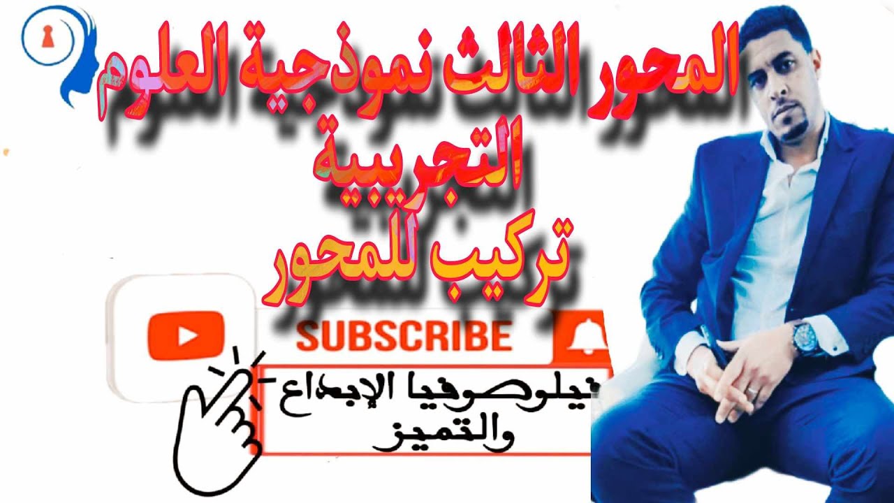 @المحور الثالث نموذجية العلوم التجريبية @تركيب للمحور