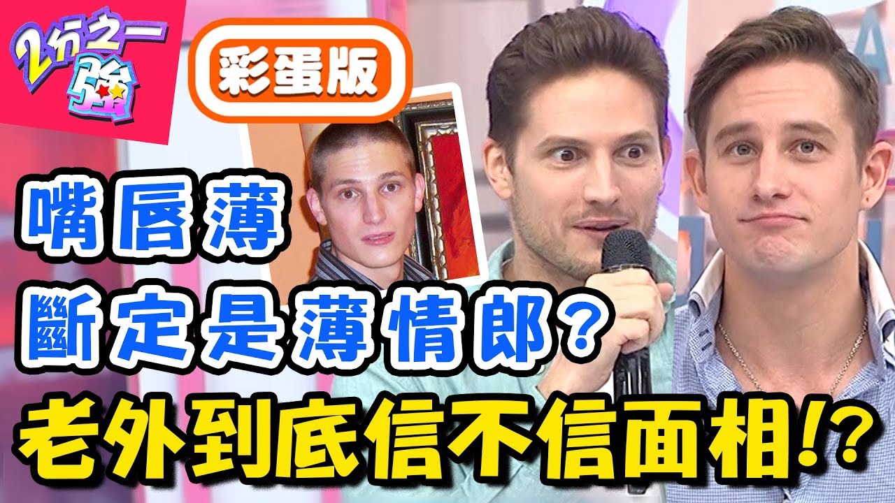 別羨慕老外美又帥！面相不如想像？雙眼皮、山根高竟是不好的？！【2分之一強】20190122 一刀未剪版 EP1023 馬丁 賀少俠