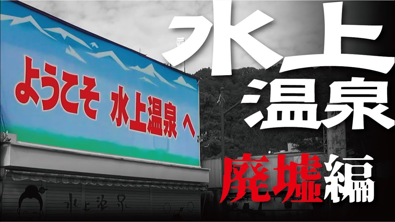 【水上温泉】廃墟編