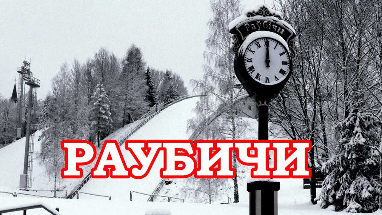 Раубичи горнолыжный комплекс