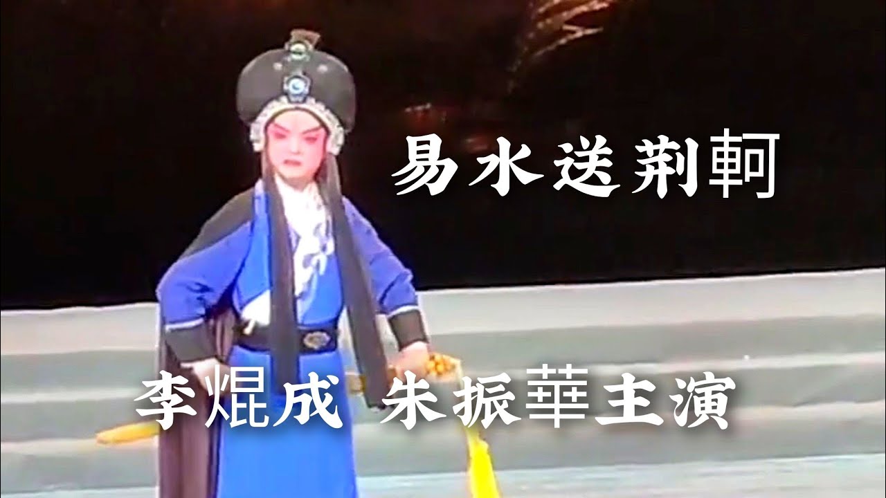 粵劇  《易水送荆軻》李焜成 朱振華(主演)  陸志鵬師徒好友粤劇專場 2026.01.03 cantonese opera 