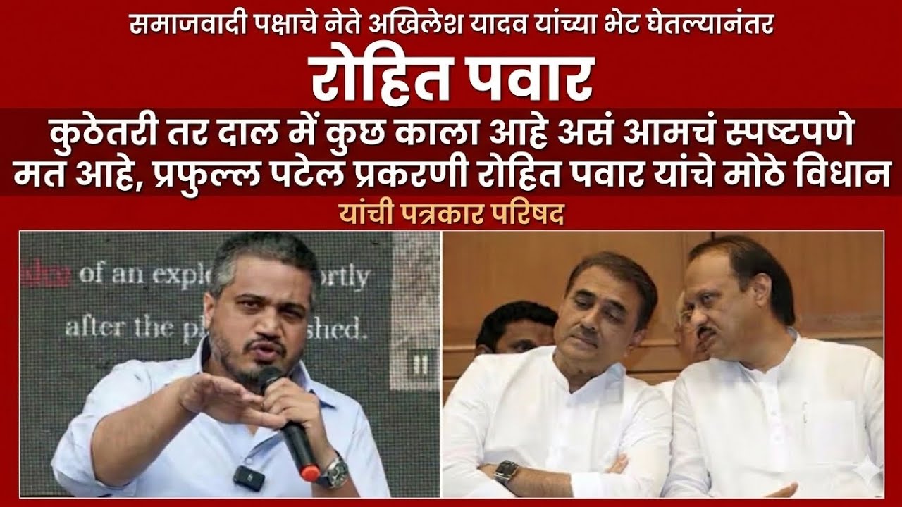 Rohit Pawar News : रोहित सिंगच्या लग्नातीलउपस्थितीवरून रोहित पवारांचे प्रफुल पटेलांवर प्रश्न #ncp 