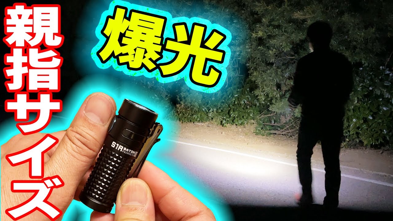 【親指サイズ爆光LEDライト】超軽量51gで1000ルーメン！『OLIGHT S1R BATONⅡ（オーライト S1Rバトン2 ）』-Review｜軽量・コンパクトEDCライトは凄かった♪