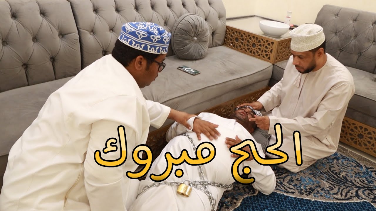 ( الحج مبروك ) فيلم كوميدي قصير