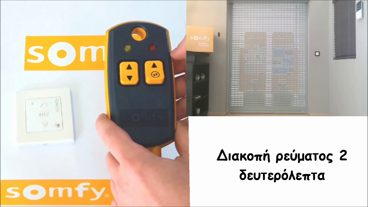 ΔΙΑΓΡΑΦΗ ΜΝΗΜΗΣ ΑΣΥΡΜΑΤΟΥ ΜΟΤΕΡ ΡΟΛΛΟΥ SOMFY
