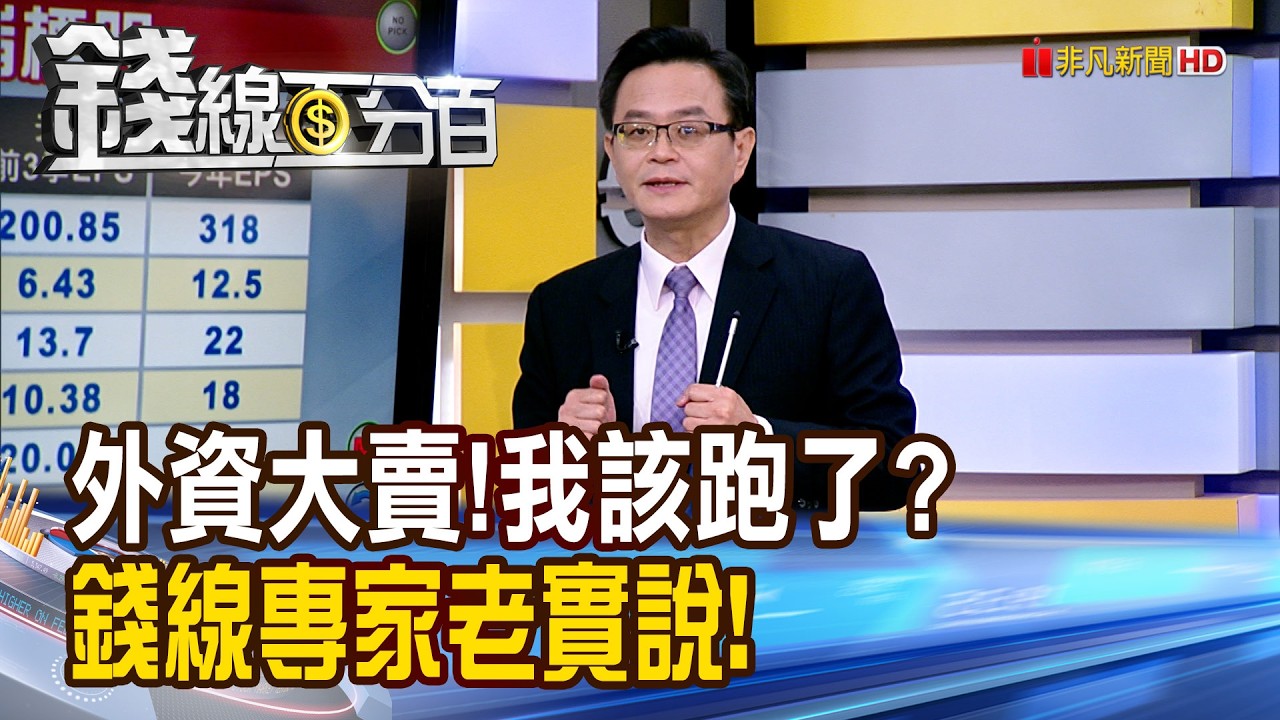 《外資大賣!我該跑了嗎? 錢線專家老實說!》【錢線百分百】20260205-1│非凡財經新聞│