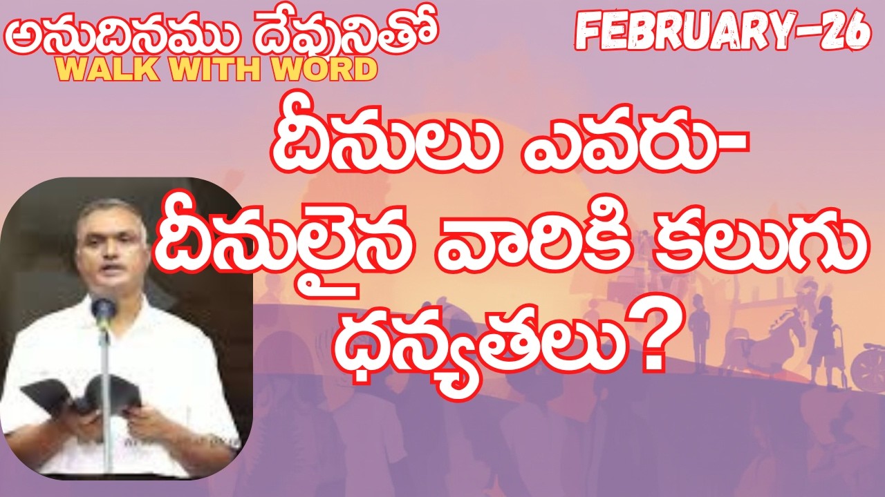 దీనులు ఎవరు-దీనులైన వారికి కలుగు ధన్యతలు?|అనుదినముదేవునితో|ఫిబ్రవరి-26|#jayaraju #dailybread #hebron