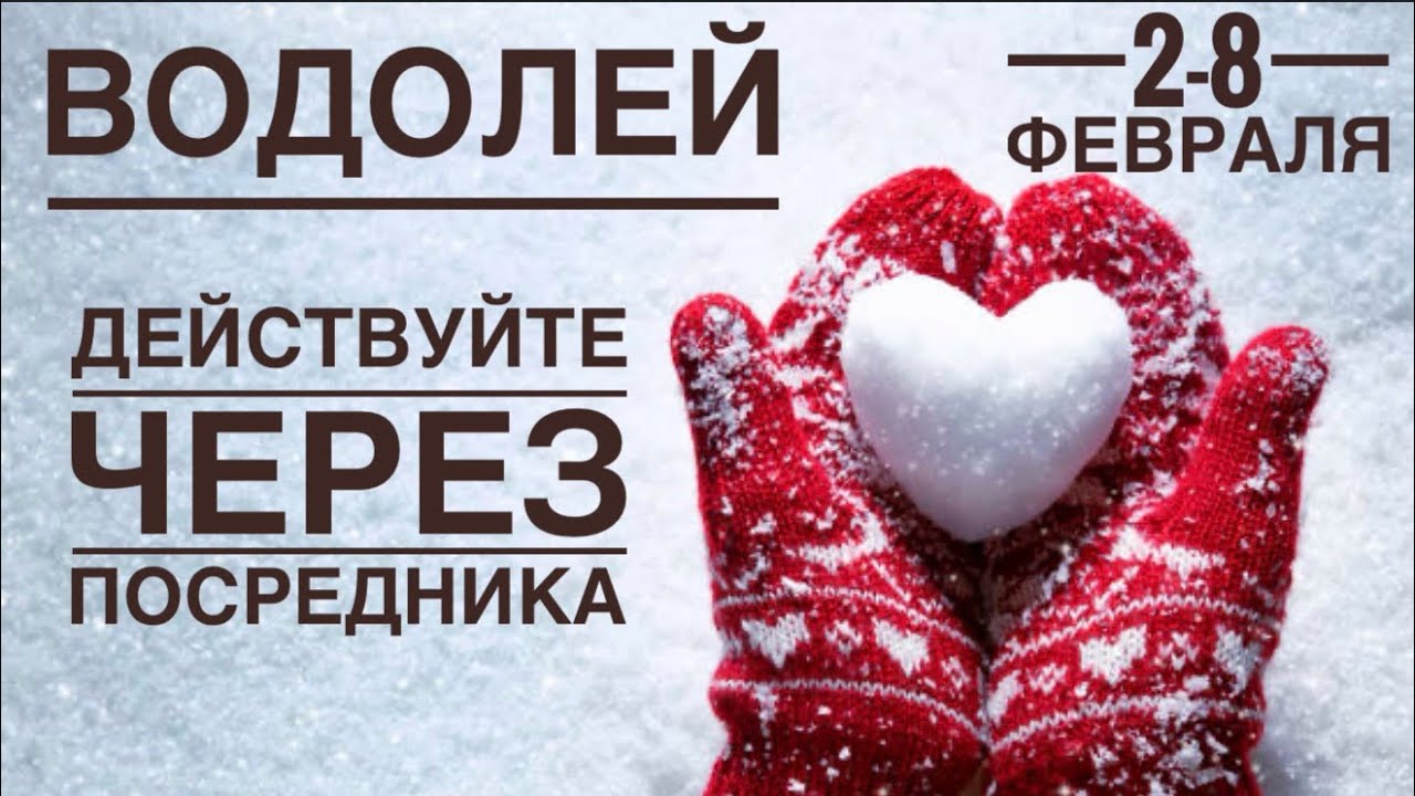 Водолей ♒️ 2-8  февраля 2026 🍀🔮✨🗝❤️ Таро Ленорман прогноз 