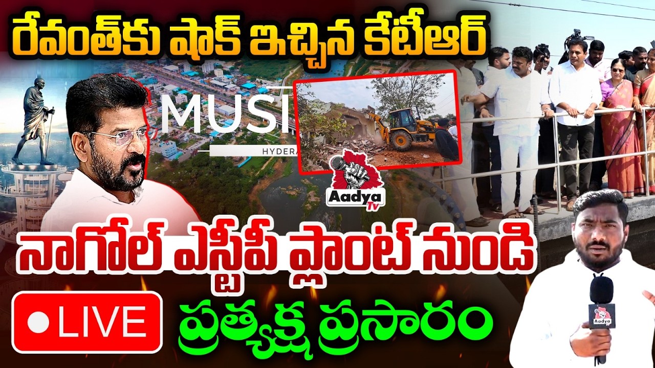 🔴రేవంత్ కు షాక్ ఇచ్చిన కేటీఆర్ LIVE: KTR Inspects Nagole Sewage Treatment Plant | Musi | Aadya TV