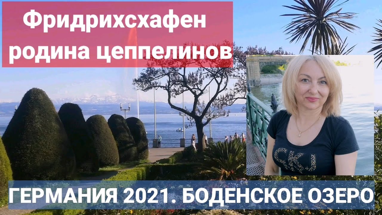 Фридрихсхафен на Боденском озере (Германия) - родина цеппелинов