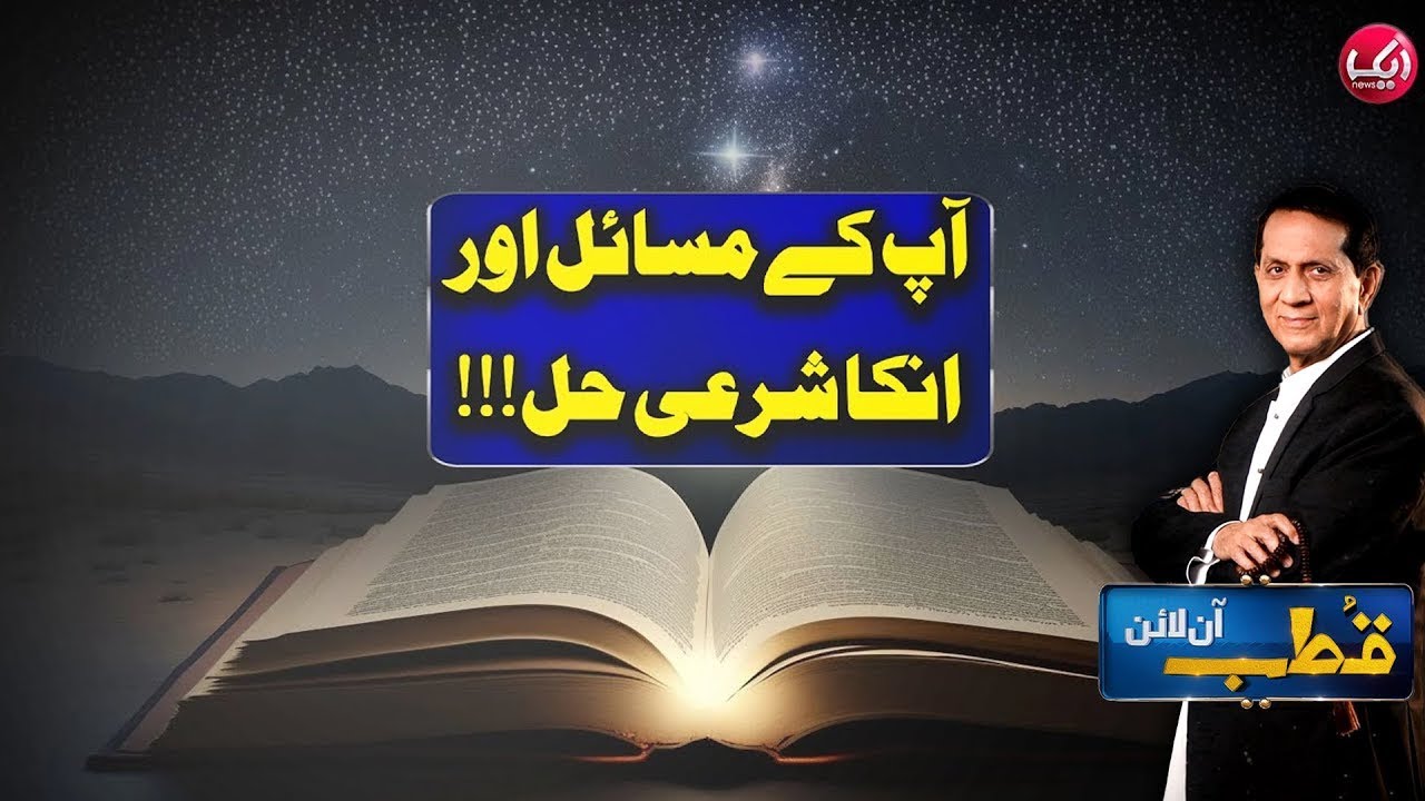 Apkay Masail Aur Un Ka Sharai Hal | Qutb Online Full Episode 127 | 1st Oct 2024 | Aik News