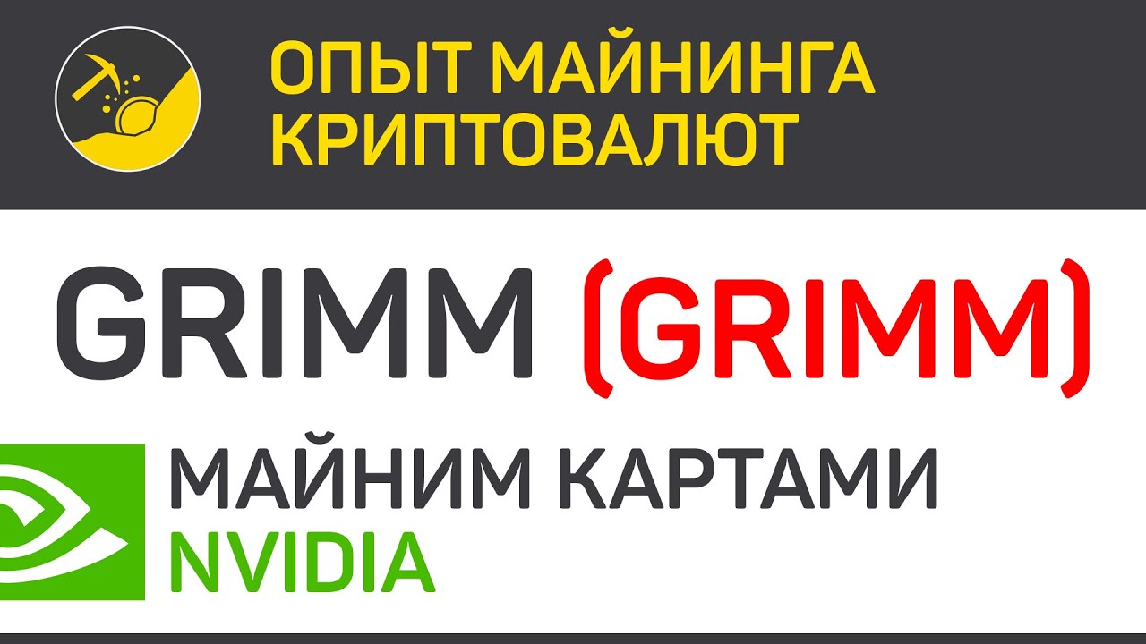Grimm (GRIMM) майним картами Nvidia (algo Equihash 150,5) | Выпуск 274 | Опыт майнинга криптовалют
