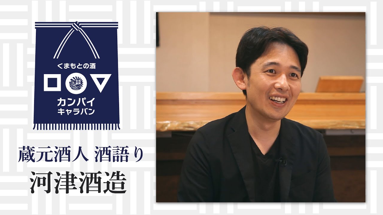 『蔵元酒人 酒語り』河津酒造【くまもとの酒カンパイキャラバン2022】