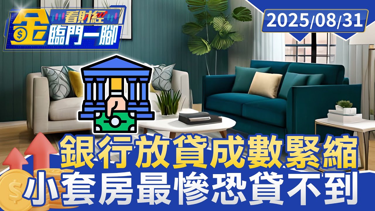 房越買越小也越苦惱！ 銀行放貸成數緊縮 小套房最慘恐貸不到【#金臨門一腳 看財經】20250831 #金臨天下 #房貸 #打房 #第七波信用管制 #房市