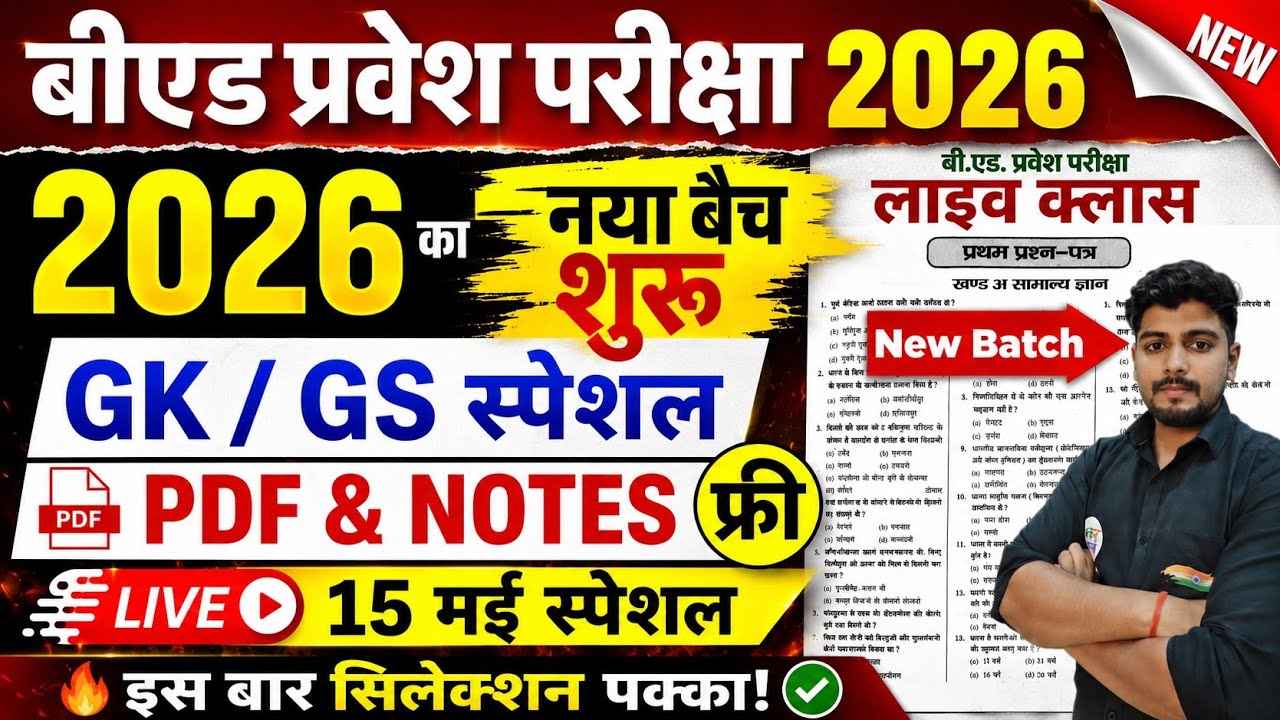 B.Ed 2026 |  B.Ed Entrance Exam 2026 || B.Ed Entrance GK / GS || UP B.Ed / Bihar B.ed  | 15 May
