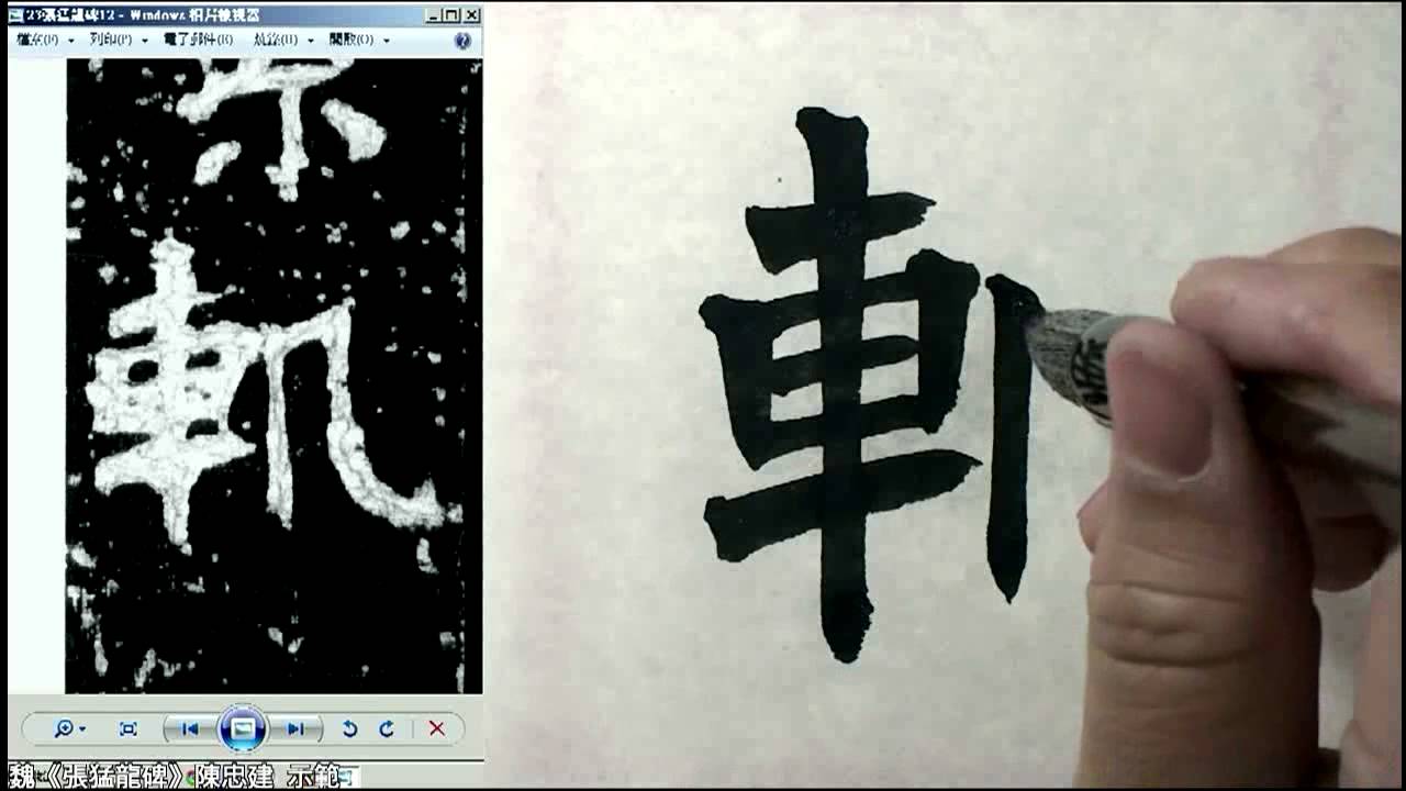 張猛龍碑 028世祖素。軌之第三