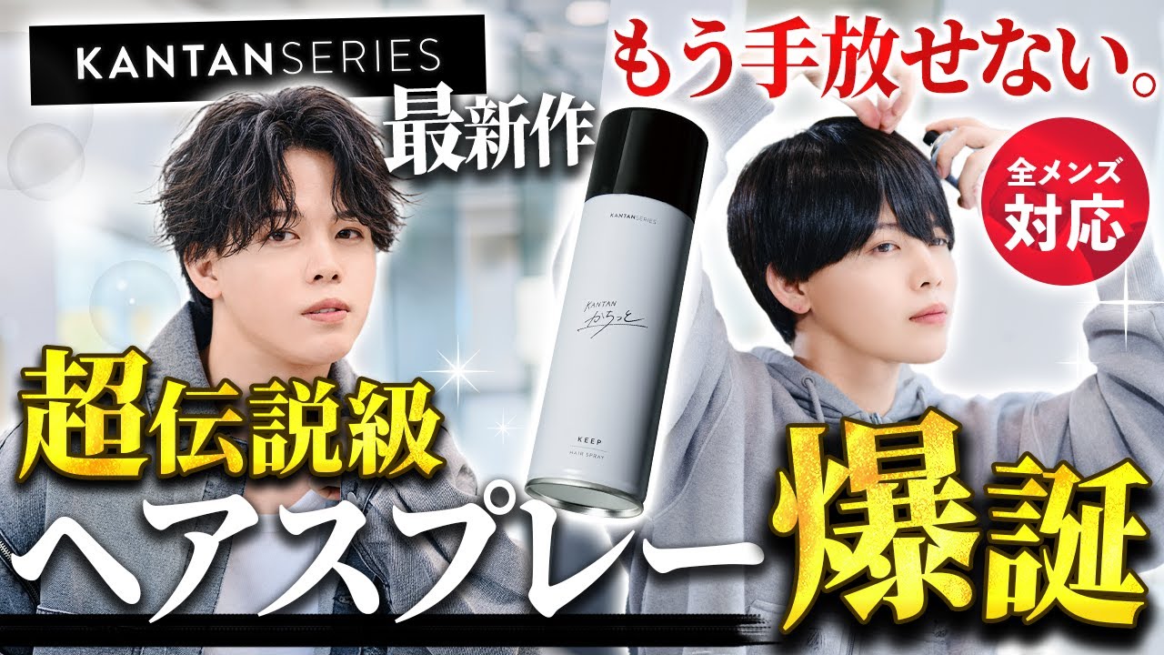 【最 高 傑 作】かつてない神クオリティ！まさに伝説のSSS級ヘアスプレーが完成しました。