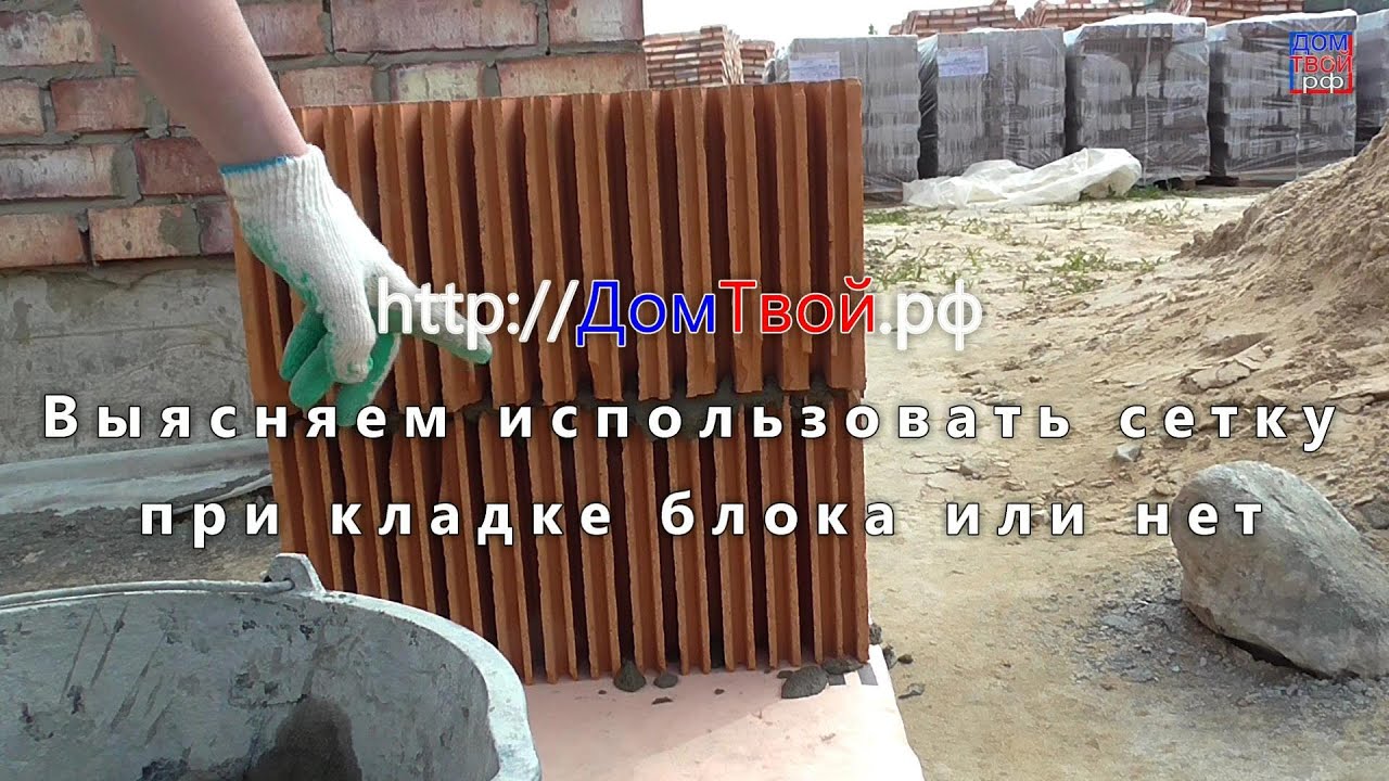 Керамический блок выясняем использовать сетку при кладке или нет - Домтвой РФ