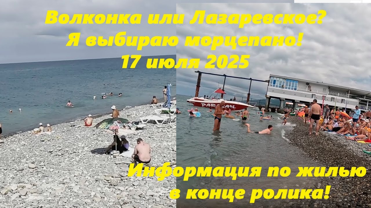 Волконка или Лазаревское, что выберешь ты? Лазаревское 17.07.2025 🌴ЛАЗАРЕВСКОЕ СЕГОДНЯ🌴СОЧИ.