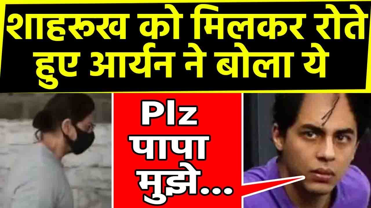 Shahrukh Khan से मिलकर रो पड़े Aryan Khan, बोले जेल का खाना नहीं पसंद | FilmiBeat