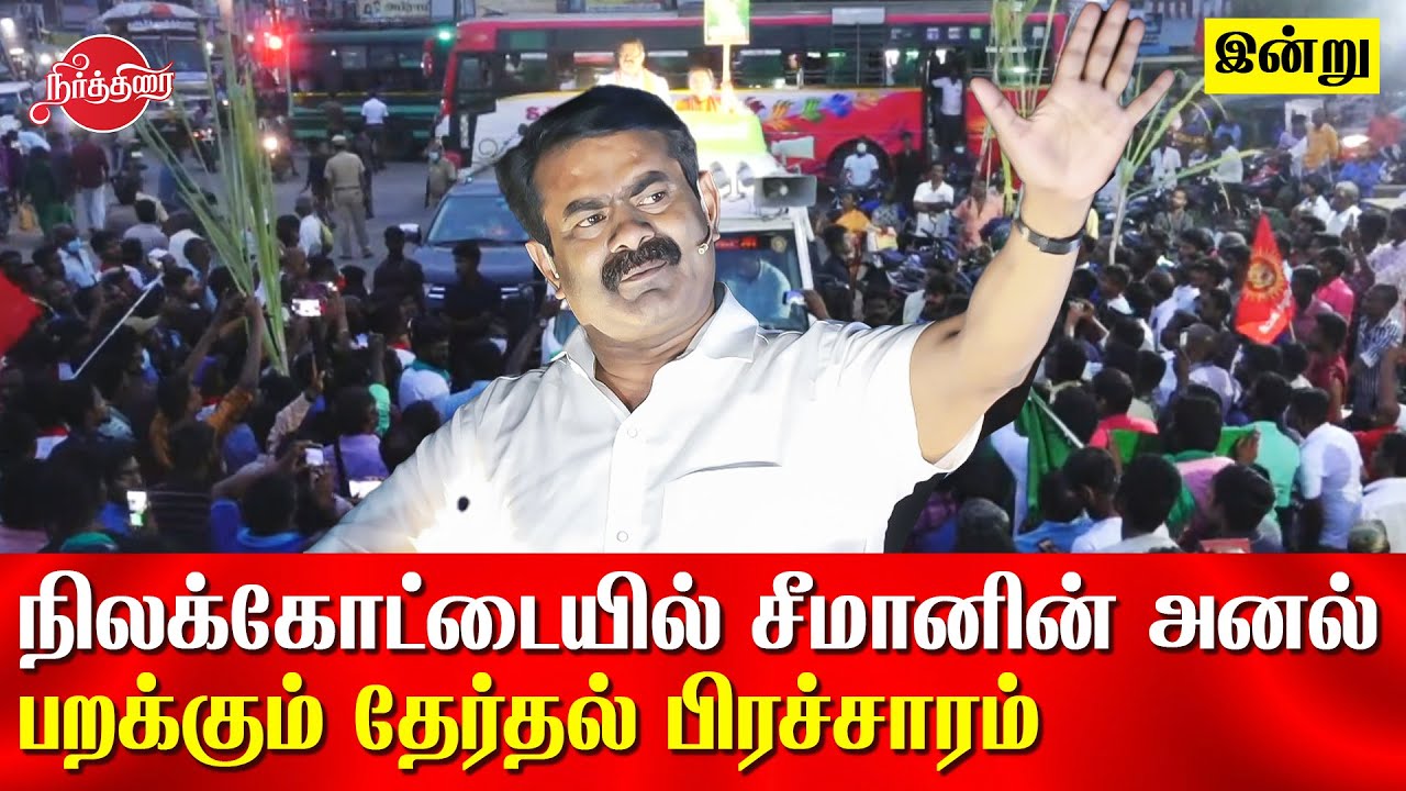 Seeman election campaign in nilakottai | Seeman speech today | Seeman Speech live
