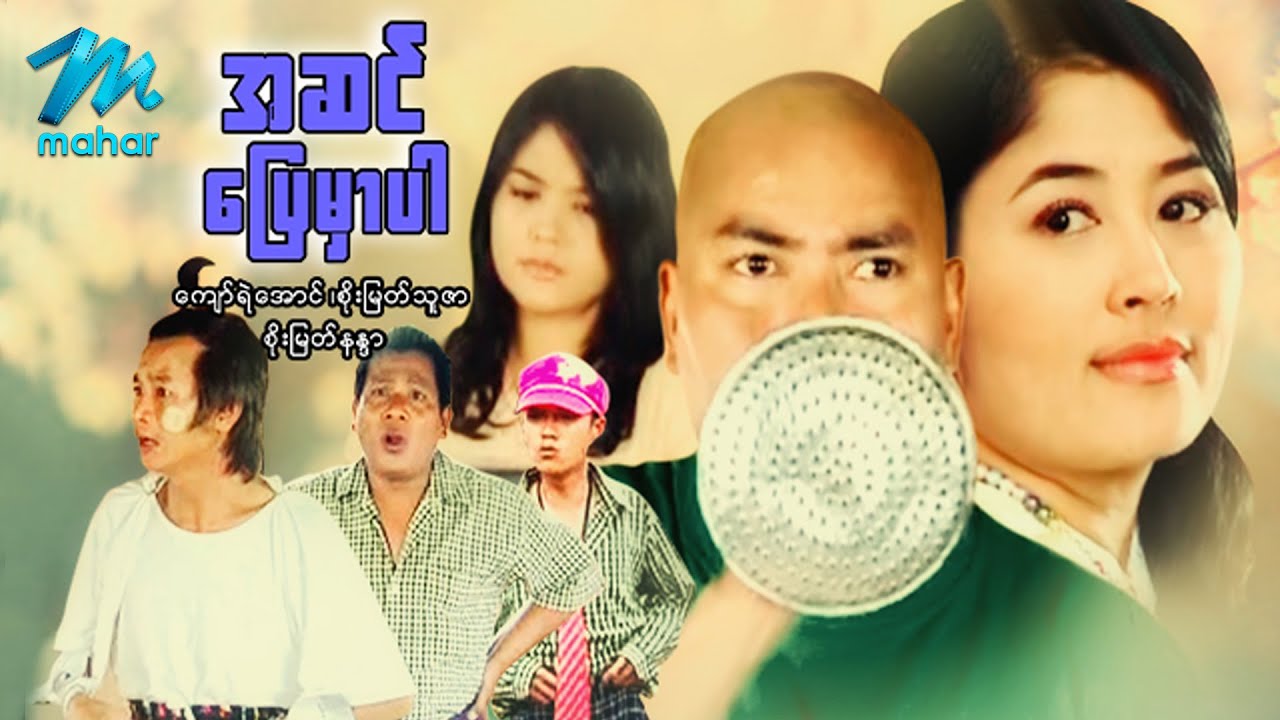 မြန်မာဇာတ်ကား - အဆင်ပြေမှာပါ - ကျော်ရဲအောင် ၊ စိုးမြတ်သူဇာ ၊ စိုးမြတ်နန္ဒာ Myanmar Movies Love Drama