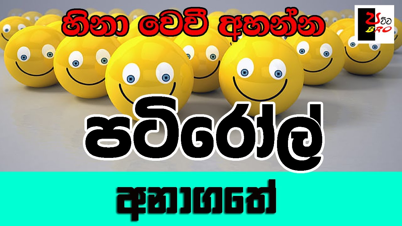 PATIROLL | පටිරෝල් | අනාගතේ | Patta bro