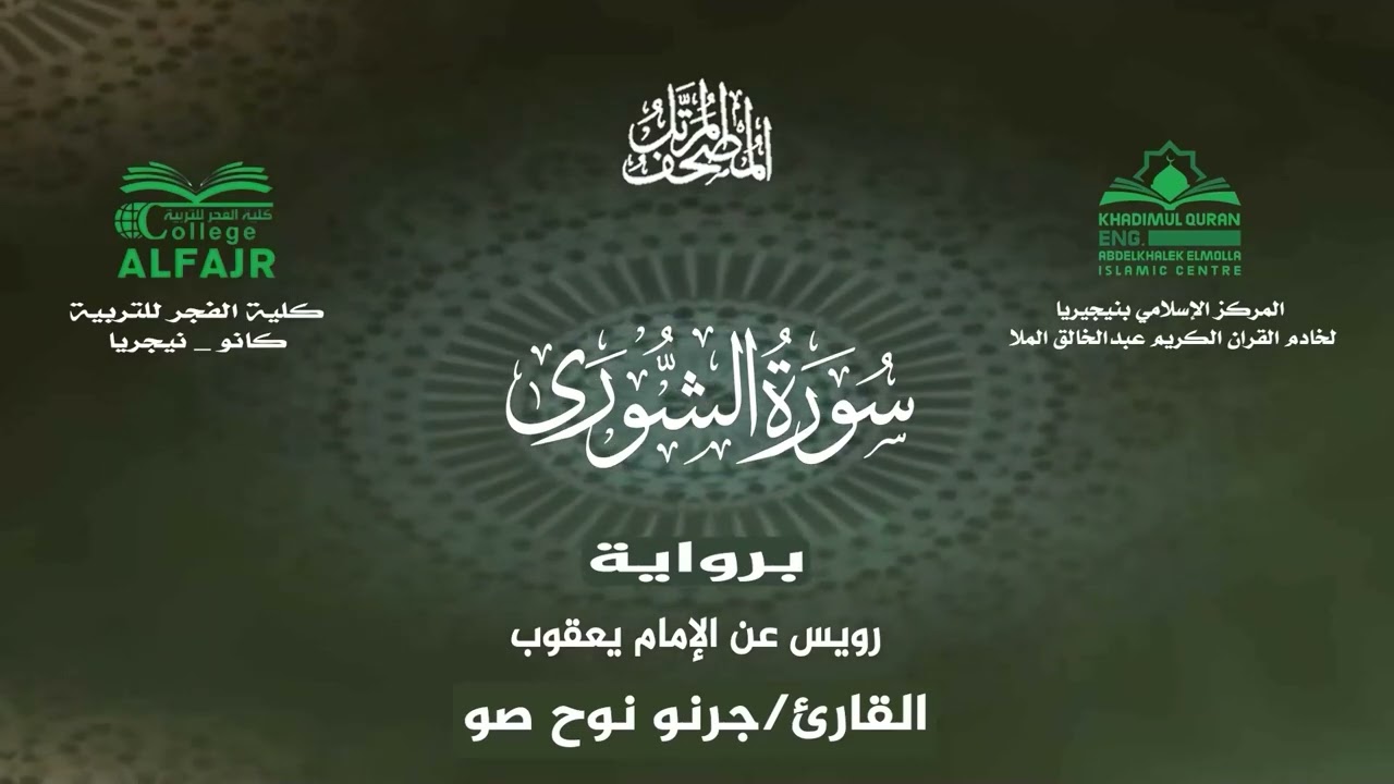 سورة الشورى برواية رويس عن الإمام يعقوب .. القارئ جرنو نوح صو ✨