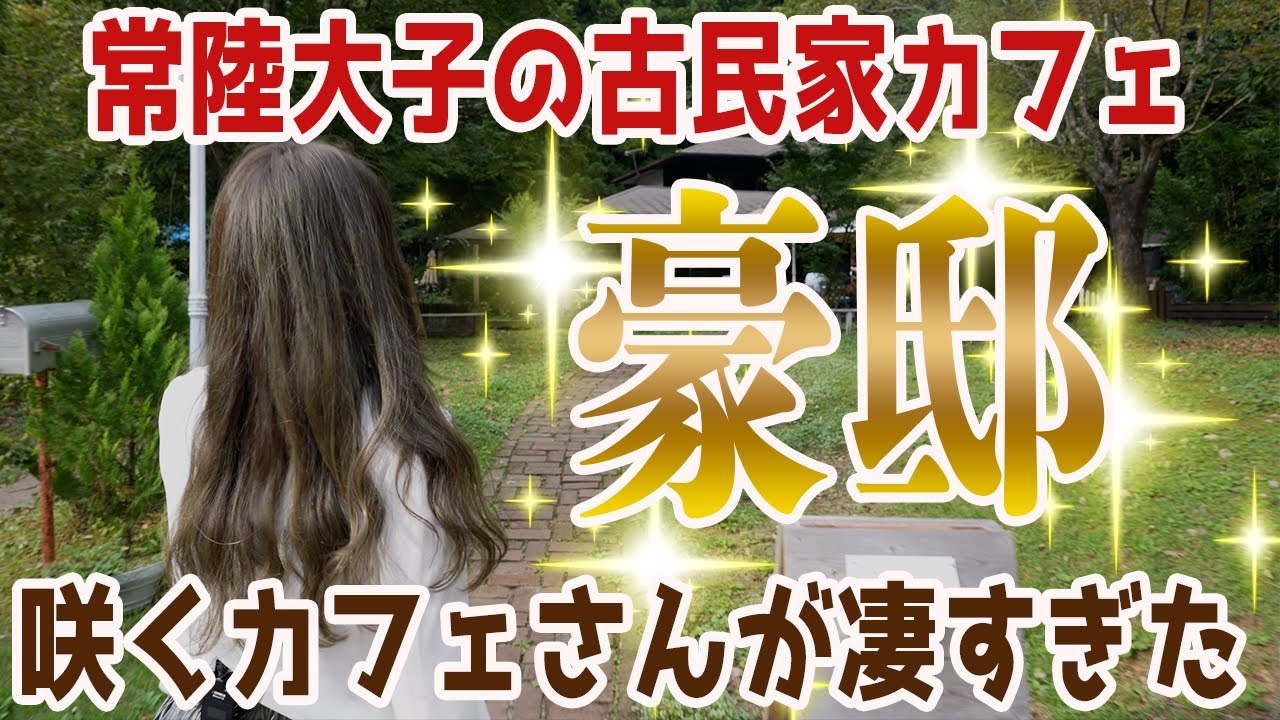 【古民家カフェ】咲くカフェさんが豪邸過ぎてヤバい【ORiさんぽ】