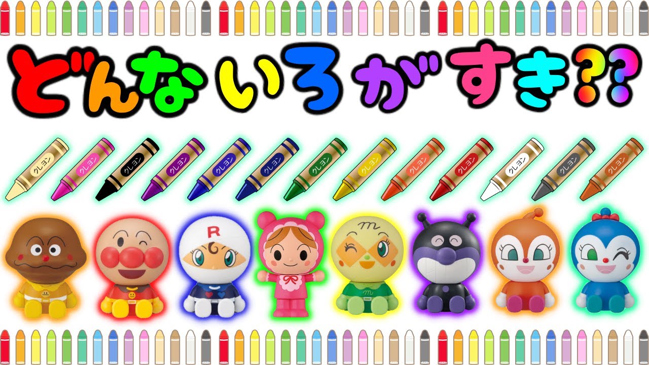どんな色が好き？アンパンマン おもちゃ アニメ 知育 幼児 赤ちゃん こども あんぱんきっずアニメ 童謡