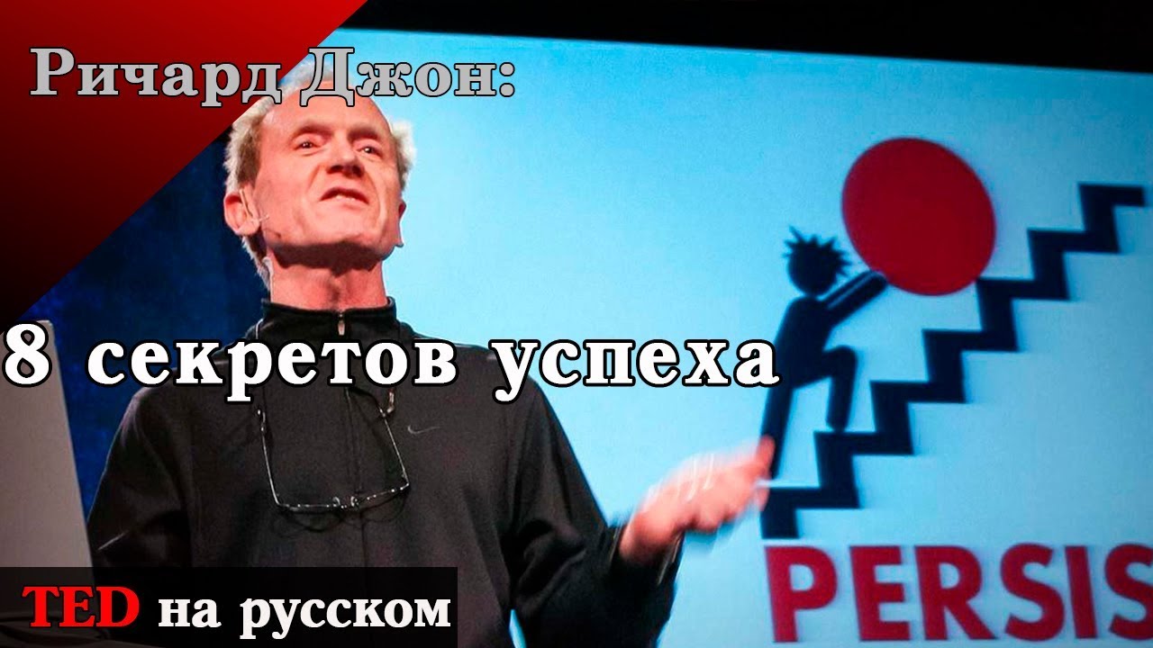 Ричард Джон: 8 секретов успеха [Ted на русском]