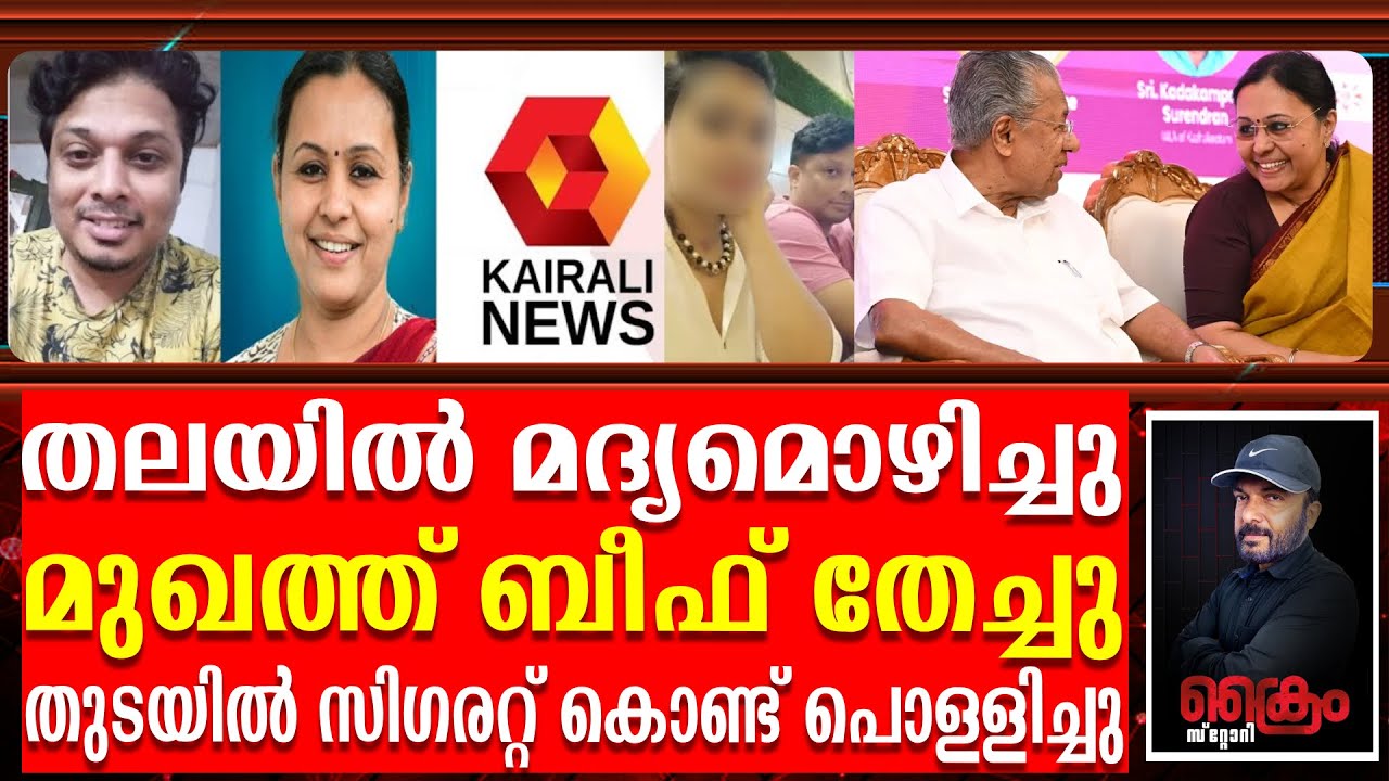 കൈരളി ചാനൽ മുൻ അവതാരികയുടെ ഞെട്ടിക്കുന്ന വെളിപ്പെടുത്തൽ ! Veena George & Thief Sreejith Sreenivasan